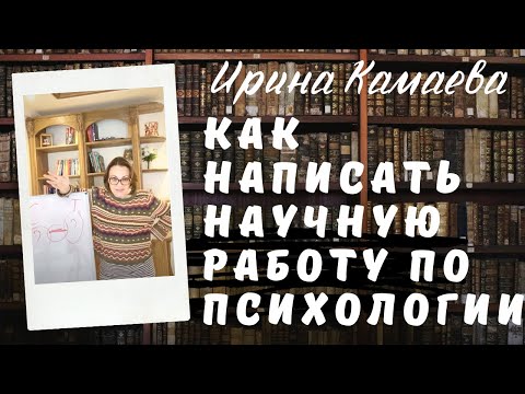 Видео: Ирина Камаева. Как написать научную или квалификационную работу по психологии