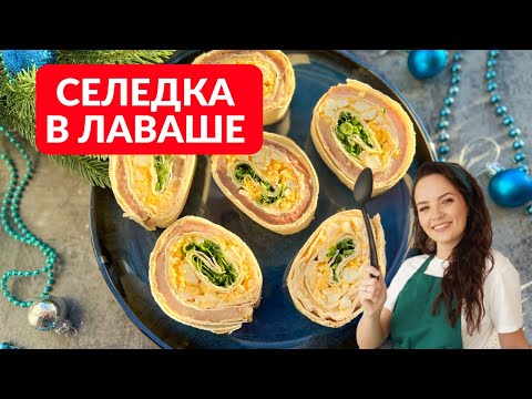 Видео: Беру СЕЛЁДКУ И ЛАВАШ и готовлю вкуснейший рулет ЗА КОПЕЙКИ! На праздничный стол первым делом!