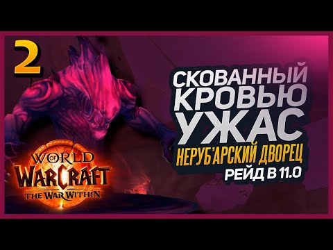 Видео: 2/8 Скованный Кровью Ужас - Рейд 11.0 в The War Within