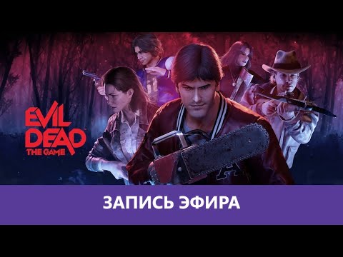 Видео: Evil Dead: The Game - Побеждаем баги |Деград-Отряд|