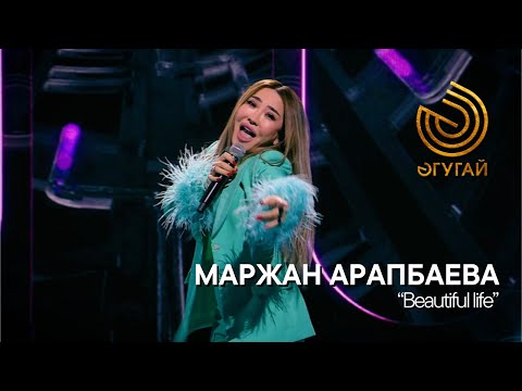 Видео: МАРЖАН АРАПБАЕВА. "Beautiful life"