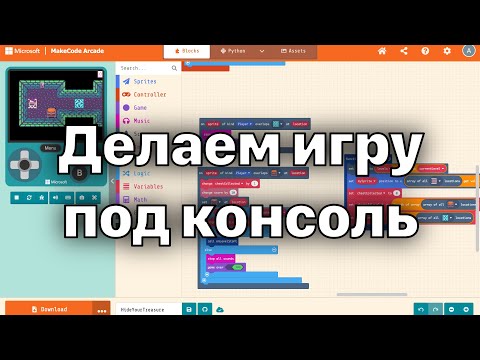 Видео: Microsoft MakeCode Arcade: делаем игру под реальную консоль