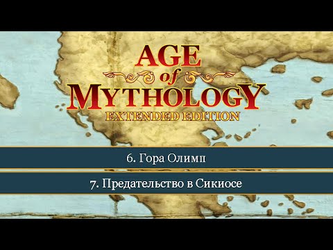 Видео: Гора Олимп и Предательство... ● Age of Mythology: Extended Edition ● Миссия 6 и 7 (Прохождение).