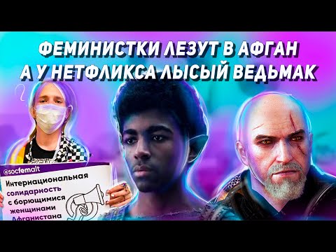 Видео: ФЕМИНИСТКИ В АФГАНИСТАНЕ | НЕТФЛИКС ПСИХИ