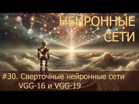 Видео: #30. Сверточные нейронные сети VGG-16 и VGG-19 | Нейросети на PyTorch