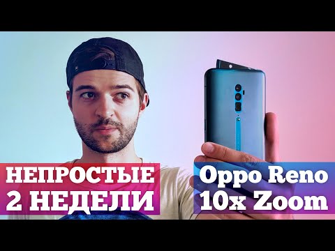 Видео: ОПЫТ ИСПОЛЬЗОВАНИЯ Oppo Reno 10x Zoom