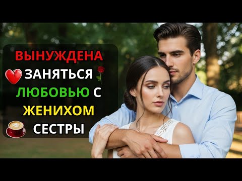 Видео: ВО ВРЕМЯ ИХ МЕДОВОГО МЕСЯЦА ЖЕНИХ-МИЛЛИОНЕР ПРИНЯЛ ЕЕ ЗА СЕСТРУ-БЛИЗНЕЦА
