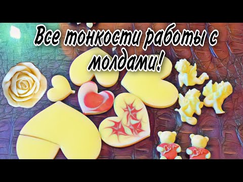 Видео: Шоколадные сердца, ангелочки, мишки! Молды.Выливаю фигуры из форм.