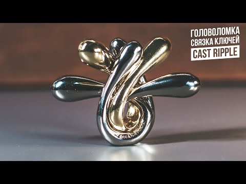 Видео: Головоломка Связка Ключей | Cast Ripple