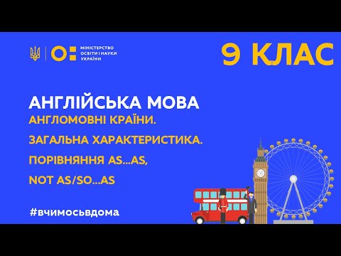 Видео: 9 клас. Англійська мова. Англомовні країни. Порівняння as...as, not as/so...as (Тиж.1:СР)