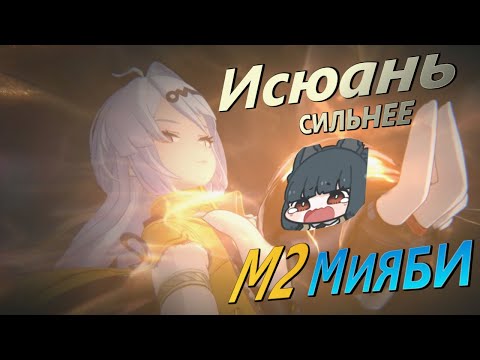 Видео: Исюань сильнее М2 Мияби? | Сравнение М2 Исюань с М2 Мияби в Zenless zone zero