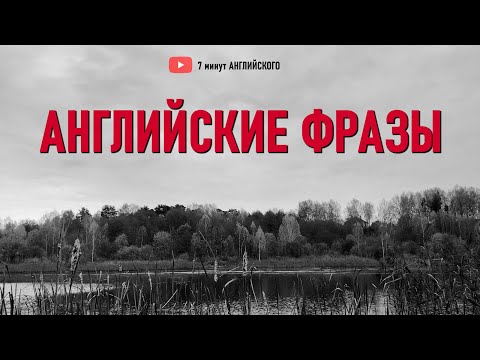 Видео: Включай и Повторяй эти Разговорные фразы на английском языке | Английский язык на слух