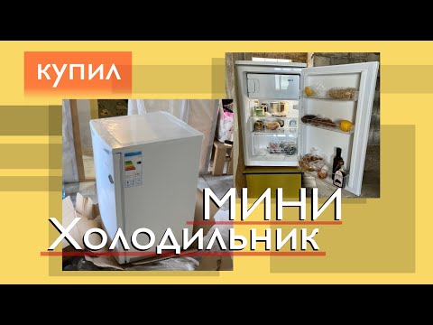 Видео: Компактный Холодильник (Обзор, Опыт использования,….)