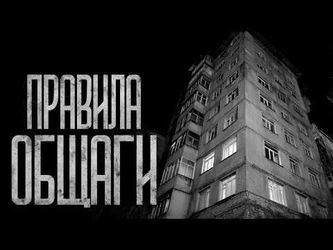 Видео: ПРАВИЛА ОБЩАГИ! Страшные истории и страшилки.
