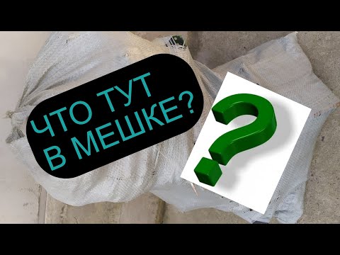 Видео: МЕШОК С СОКРОВИЩАМИ! МЕДНЫЙ МЕШОК! ДОБЫВАЮ МЕДЬ! МЕТАЛЛОЛОМ! РАДИОДЕТАЛИ