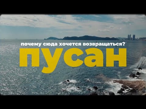 Видео: vlog Пусан: что можно посмотреть за 2 дня?