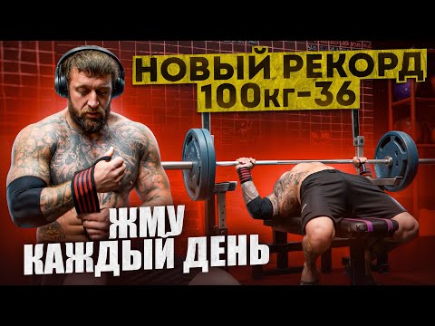 Видео: ЭКСПЕРИМЕНТ 2 ЧАСТЬ  / НОВЫЙ РЕКОРД / ЖМУ КАЖДЫЙ ДЕНЬ 100 КГ 90 МИНУТ