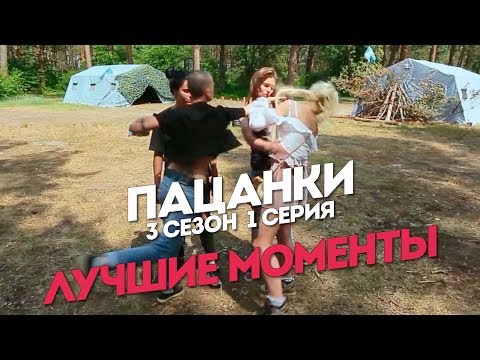 Видео: Пацанки. 3 сезон 1 выпуск. Лучшие моменты