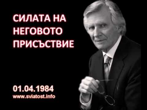 Видео: 1984.04.01: Силата на неговото присъствие
