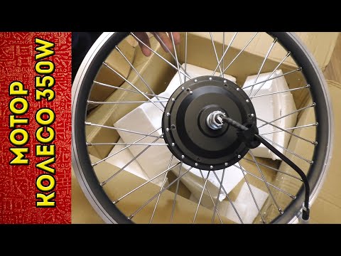 Видео: Мотор колесо 350 ватт 36/48 вольт. Комплект из Китая