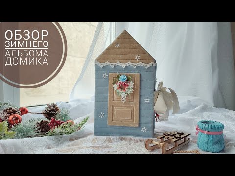 Видео: обзор зимнего альбома домика "Ванильный новый год" @ScrapManiaRu #scrapbooking #альбом