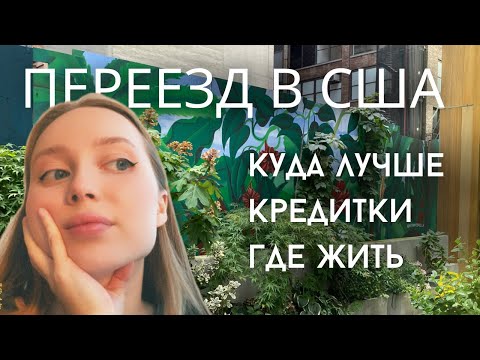 Видео: Стоит ли приезжать в Нью Йорк ,кредитные карты,Где искать жилье,Сколько стоит жилье в сша