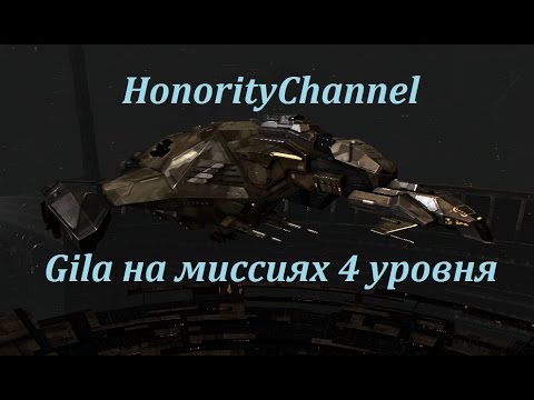 Видео: Eve Online - Gila на миссиях 4 уровня