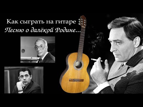 Видео: Как сыграть "Песню о далёкой Родине" на гитаре #урокигитары