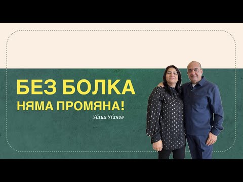 Видео: Без болка няма промяна!