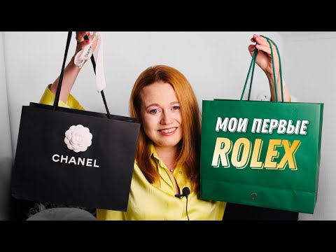 Видео: МОИ ПЕРВЫЕ ЧАСЫ ROLEX | СУМКА CHANEL ВЕРНУЛАСЬ ИЗ РЕМОНТА ЧЕРЕЗ ПОЛГОДА