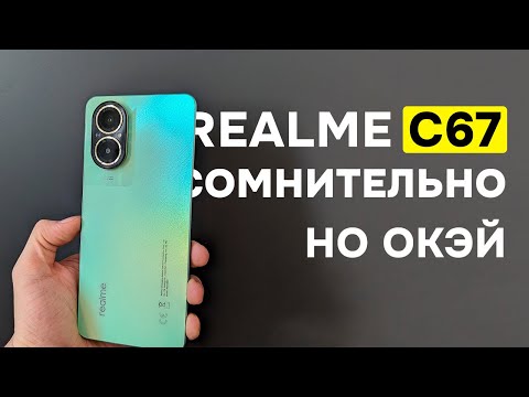 Видео: Обзор Realme c67 | Это называют лучшим?
