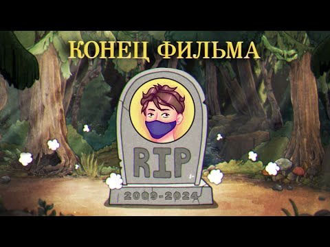 Видео: Этот канал умер спустя 15 лет жизни