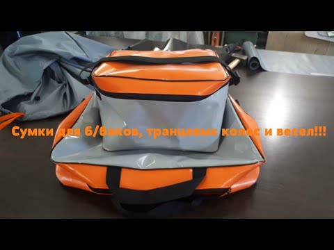 Видео: Сумки для бензобаков, весел и накладок, транцевых колес