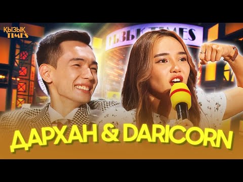 Видео: Дархан & Дариға | ҚЫЗЫҚ TIMES | Дарикорн, 300 млндық үй, Роналдуның әйелі