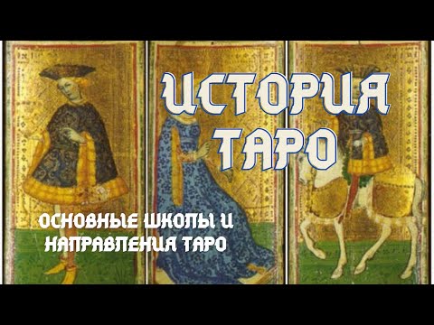 Видео: История происхождения ТАРО. Основные школы и направления ТАРО