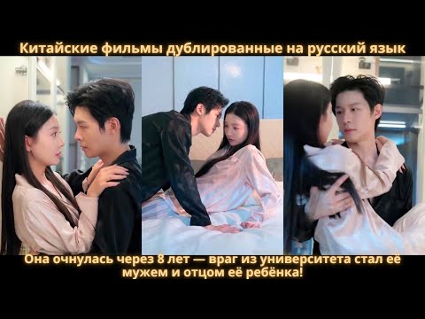Видео: Она очнулась через 8 лет — враг из университета стал её мужем и отцом её ребёнка!