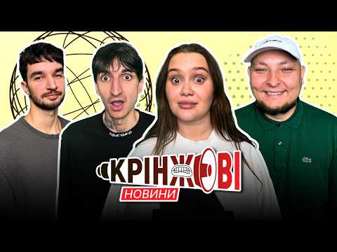 Видео: Таємниці новорічного звернення Зеленського | КРІНЖОВІ НОВИНИ