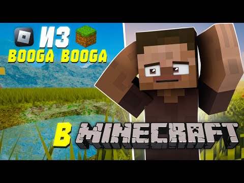 Видео: Из Booga Booga в Minecraft! Я нашел необычный остров! (Booga Booga Reborn)