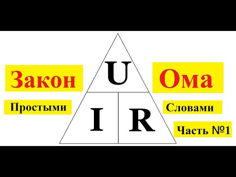 Видео: Закон Ома для Начинающих . Практика .Три простых Примера !!! Часть № 1 .