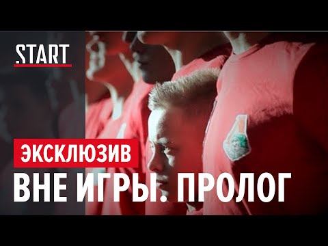 Видео: "Вне игры. Пролог". Документальный фильм