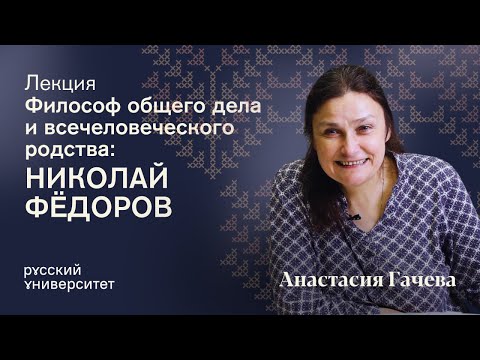 Видео: Философ общего дела и всечеловеческого родства: Николай Федоров
