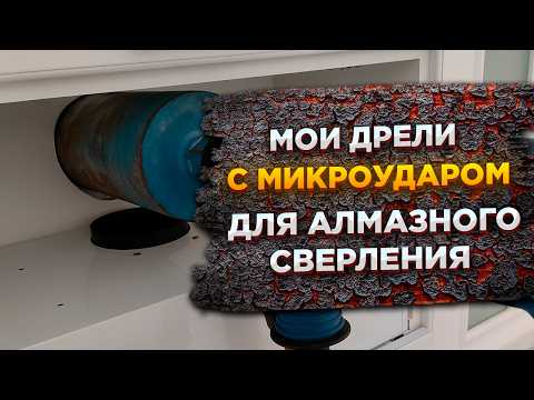 Видео: Какую дрель с микроударом купить для установки кондиционеров