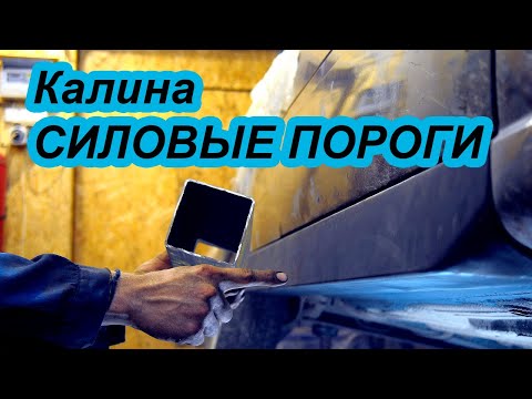 Видео: ВАЗ Калина Пороги из профильной трубы Силовые пороги
