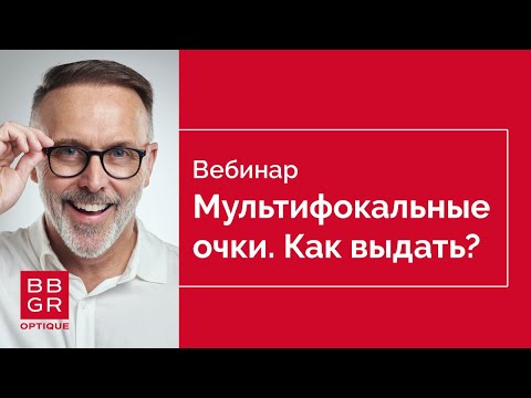 Видео: Как выдать очки с мультифокальными линзами