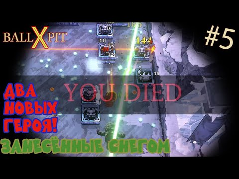 Видео: Череда неудач с мыслительным ветераном! BALL x PIT #5