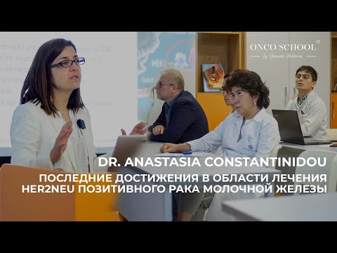 Видео: Последние достижения в области лечения HER2neu позитивного рака молочной железы