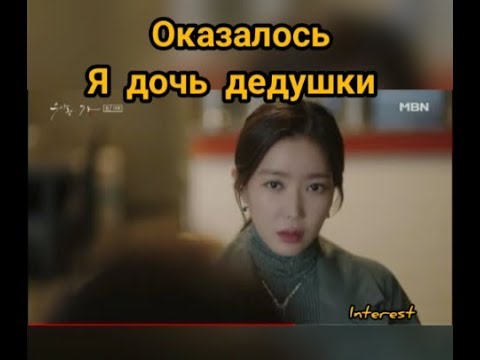 Видео: Узнала что она дочь Дедушки😲/интересные моменты/ Изящная семья