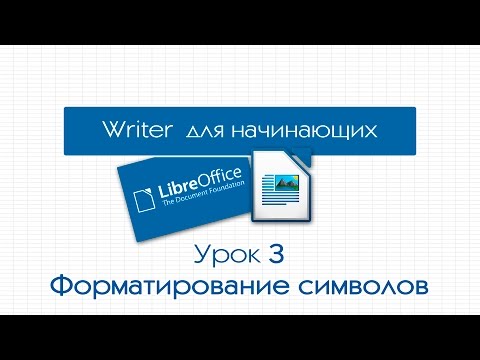 Видео: LibreOffice Writer. Урок 3: Форматирование символов