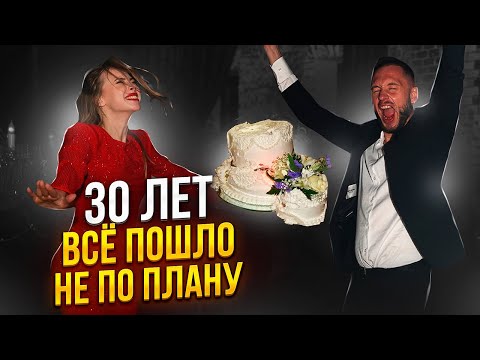 Видео: Отметили 30 лет, но всё пошло не плану. Долгая подготовка и такой облом. Лофт для дня рождения. Влог