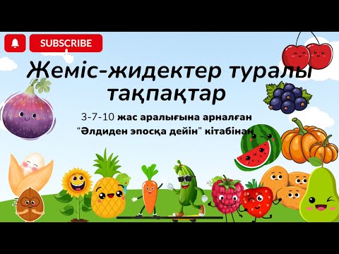 Видео: Жеміс-жидектер туралы тақпақтар 4-9 жас аралығы на тақпақтар күзге арналған тақпақтар